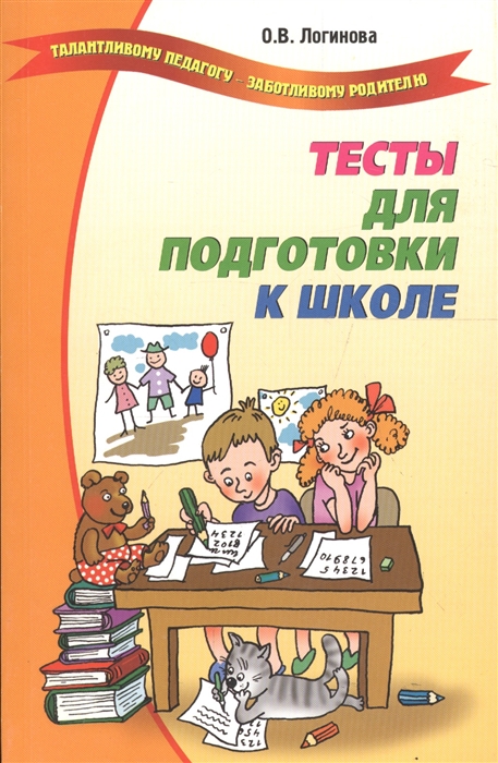 

Тесты для подготовки к школе