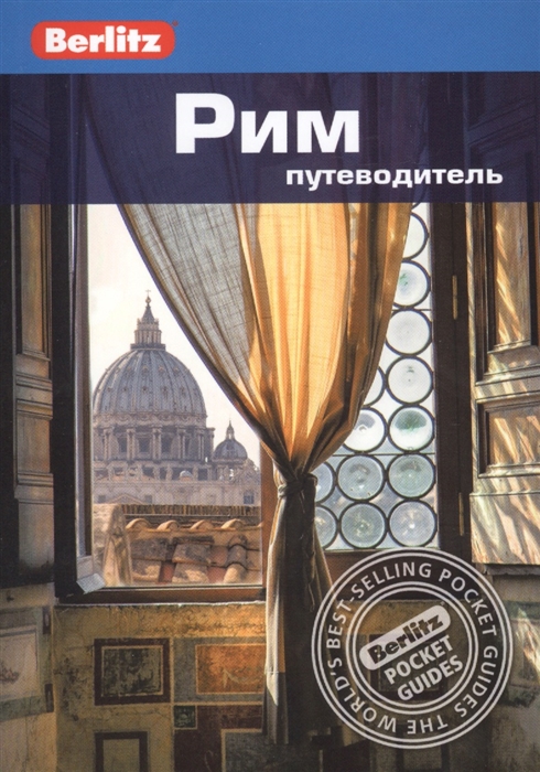 

Рим Путеводитель