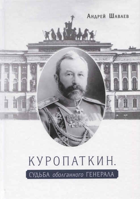 

Куропаткин Судьба оболганного генерала