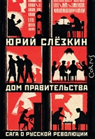 Дом Правительства. Сага о русской революции Дом Правительства. Сага о русской революции