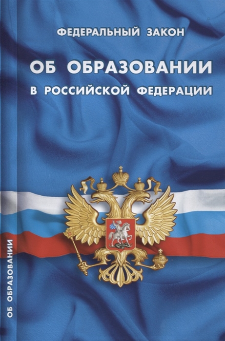 

Федеральный закон Об образовании в Российской Федерации