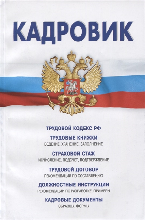 

Кадровик Трудовой кодекс Российской Федерации Трудовые книжки Страховой стаж Трудовой договор Должностные инструкции Кадровые документы