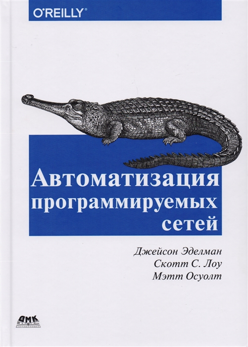 

Автоматизация программируемых сетей