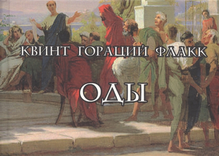 

Оды Carmina на латинском и русском языках