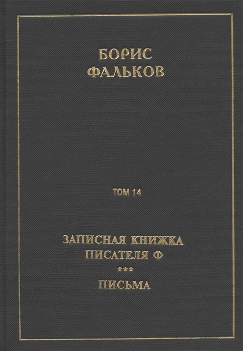 

Полное собрание сочинений в 15 томах Том 14 Записная книжка писателя Ф Письма