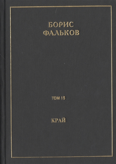 

Полное собрание сочинений в 15 томах Том 15 Край Ана Черновик романа