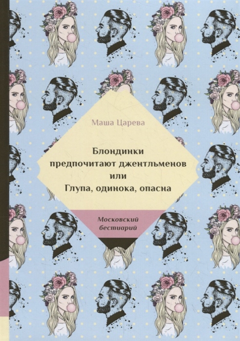 

Блондинки предпочитают джентельменов или Глупа одинока опасна