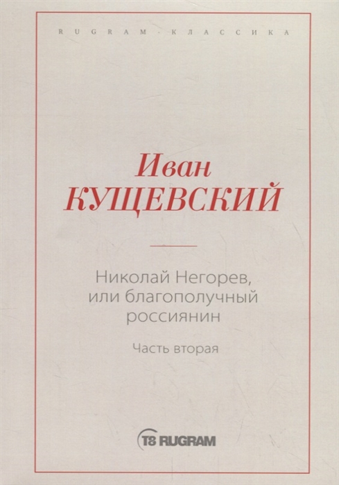 

Николай Негорев или Благополучный россиянин Часть 2