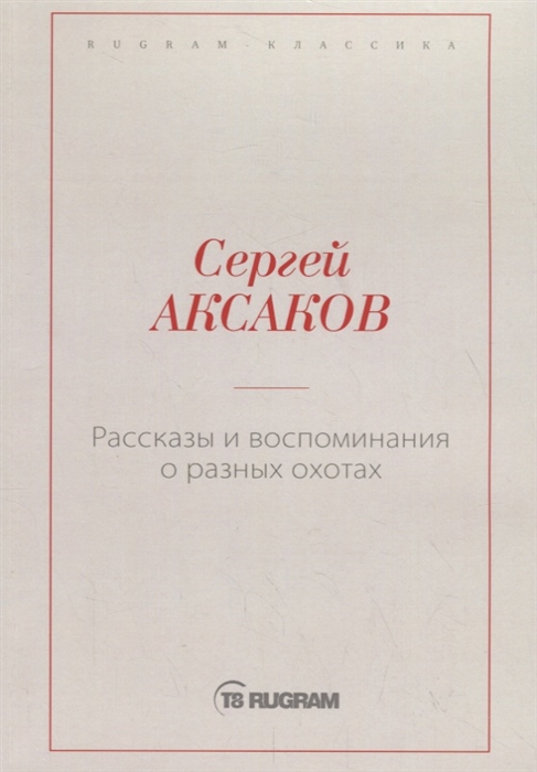 

Рассказы и воспоминания о разных охотах