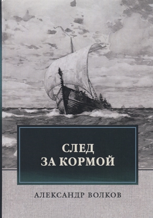 

След за кормой