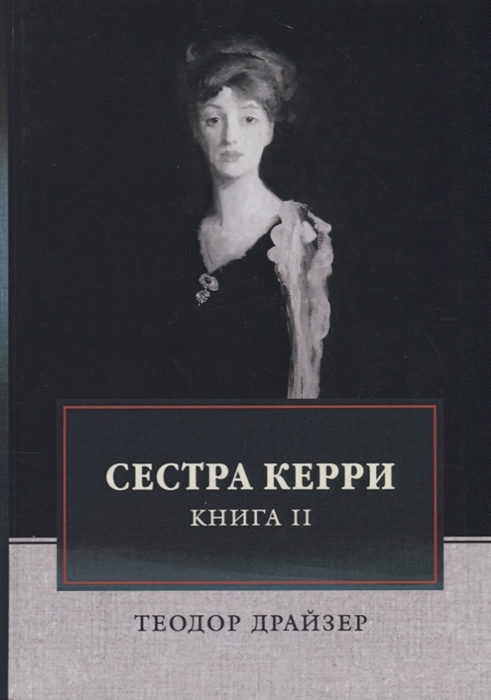 

Сестра Керри Книга II