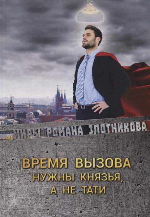 Злотников Р. - Время вызова Нужны князья а не тати