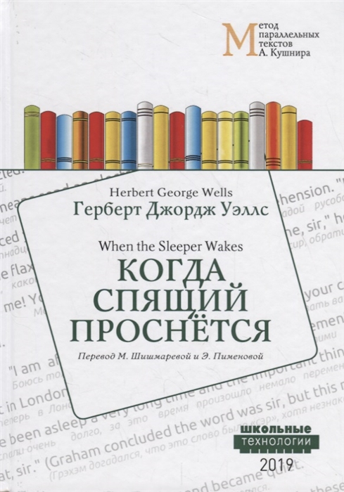 Уэллс Г. - Когда Спящий проснется When the Sleeper Wakes Учебное пособие Метод параллельных текстов