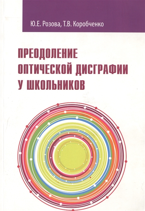 Розова Ю., Коробченко Т. - Преодоление оптической дисграфии у школьников Учебно-методическое пособие