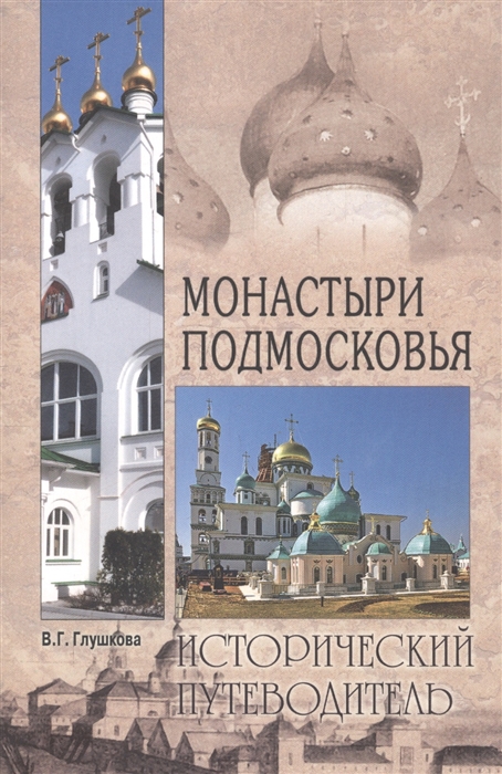 

Монастыри Подмосковья