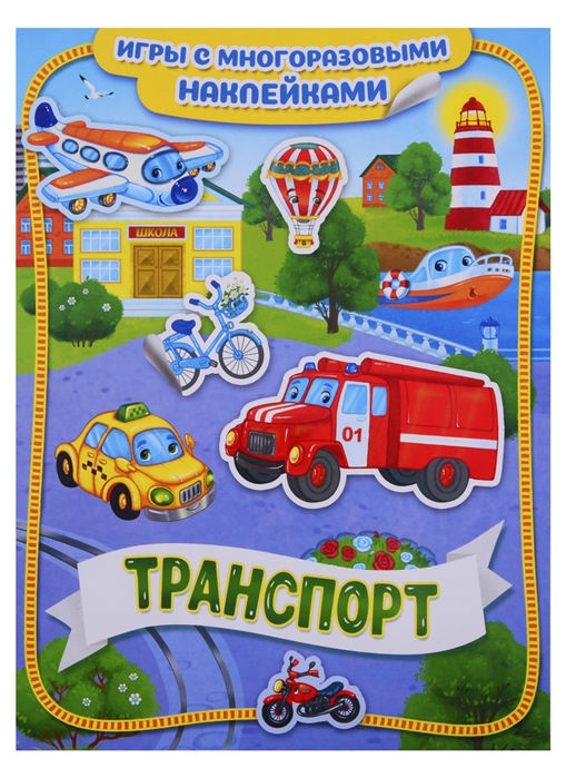 Новикова Е. (ред.) Транспорт