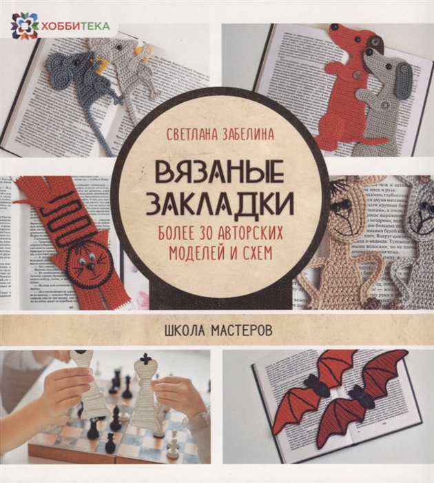 

Вязаные закладки Более 30 авторских моделей и схем