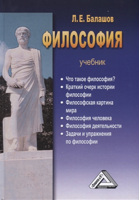 

Философия Учебник систематический курс