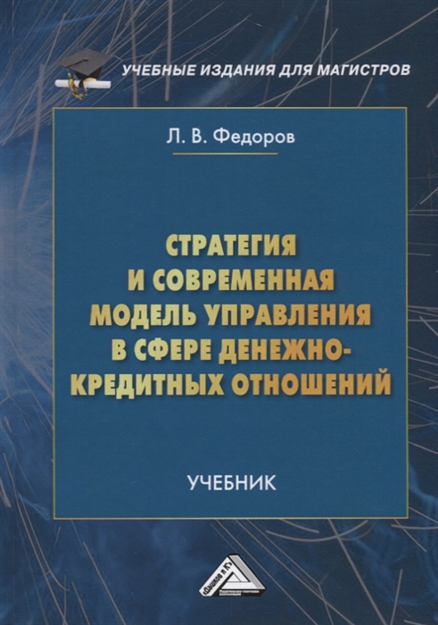 Федоров Л. - Стратегия и современная модель управления в сфере денежно-кредитных отношений Учебник