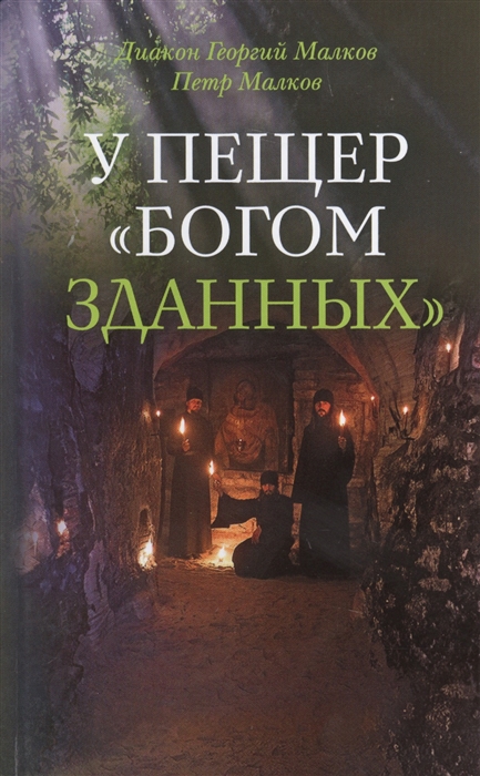 Малков Ю., Малков П. - У пещер Богом зданных
