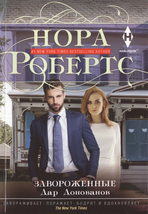 

Завороженные