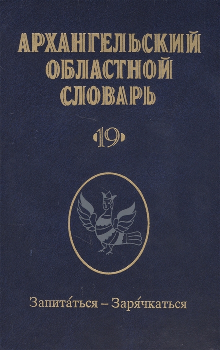 

Архангельский областной словарь. Выпуск 19. Запитаться - Зарячкаться