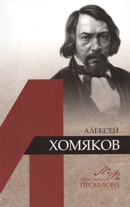 Воробьева С. - Алексей Хомяков