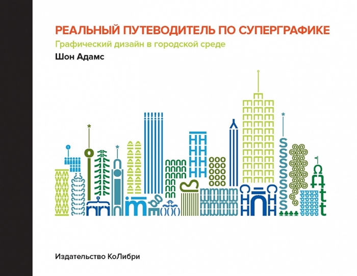 

Реальный путеводитель по суперграфике Графический дизайн в городской среде