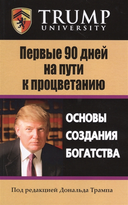

Первые 90 дней на пути к процветанию Основы создания богатства