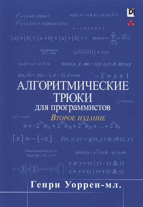 

Алгоритмические трюки для программистов