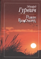 Роман графомана Роман графомана