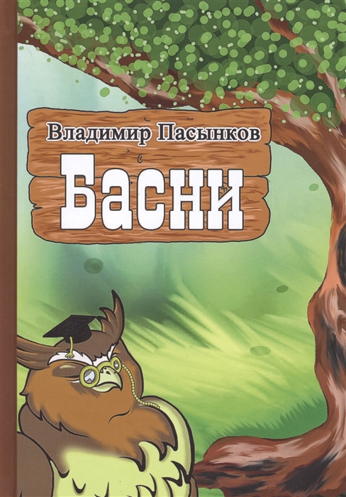 

Басни