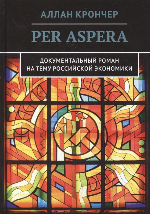 

PER ASPERA Через тернии