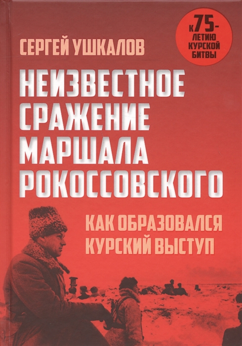 

Неизвестное сражение маршала Рокоссовского Как образовался Курский выступ