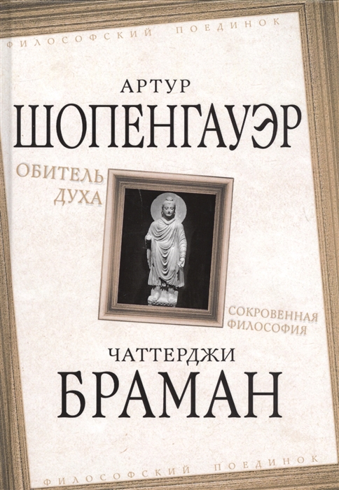 Шопенгауэр А., Браман Ч. - Обитель духа Сокровенная философия