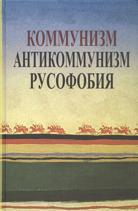 

Коммунизм Антикоммунизм Русофобия