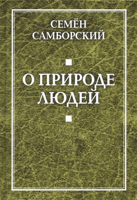 

О природе людей