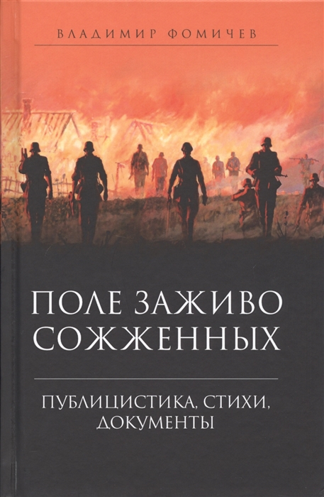 

Поле заживо сожженных Публицистика стихи документы