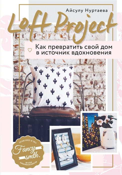 

Loft Project Как превратить свой дом в источник вдохновения
