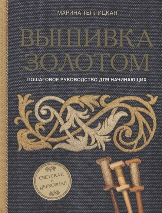 

Вышивка золотом Светская и церковная Пошаговое руководство для начинающих