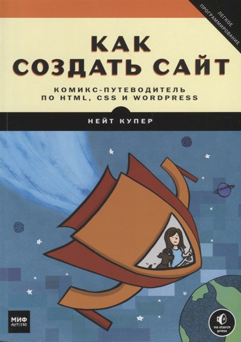 

Как создать сайт Комикс-путеводитель по HTML CSS и WordPress