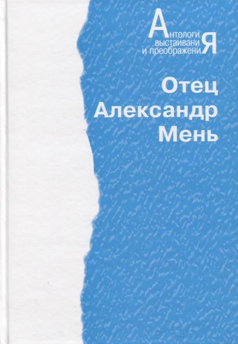 Отец Александр Мень Человечество на пути духовного преображения