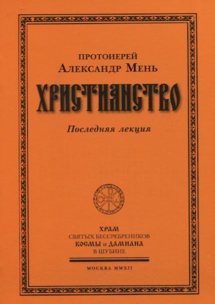 

Христианство Последняя лекция