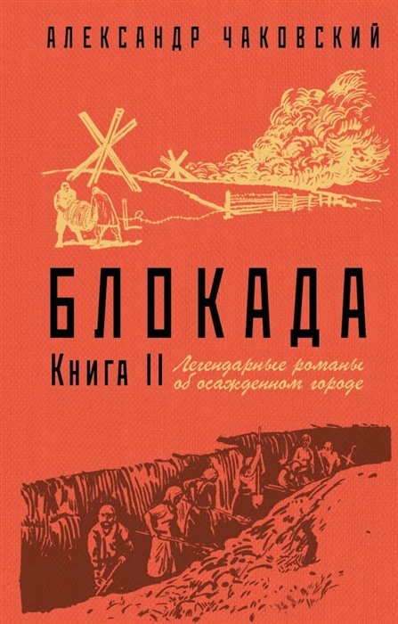 

Блокада II книга