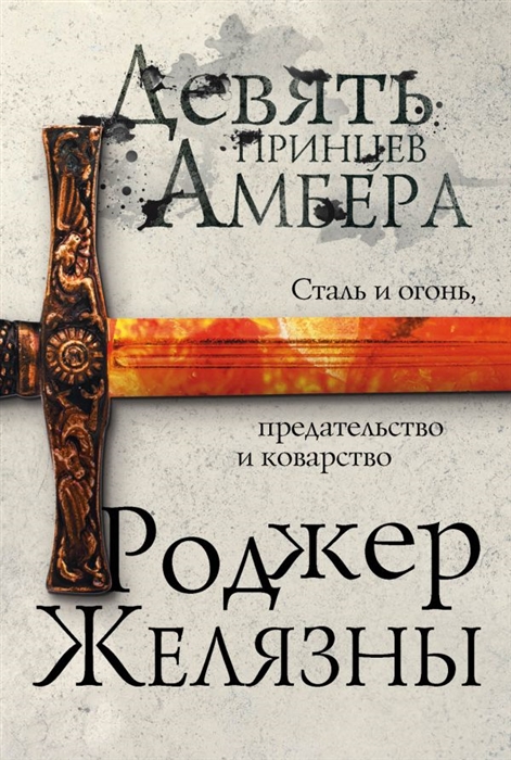

Девять принцев Амбера