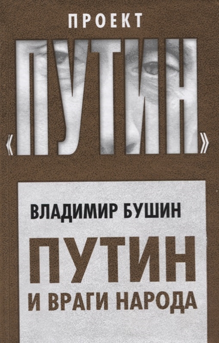 

Путин и враги народа