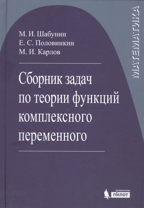 

Сборник задач по теории функций комплексного переменного