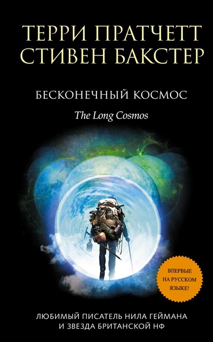 

Бесконечный Космос