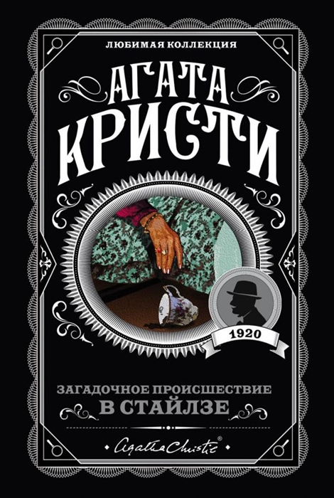 

Загадочное происшествие в Стайлзе