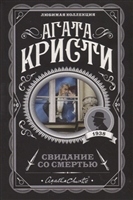 Свидание со смертью Свидание со смертью
